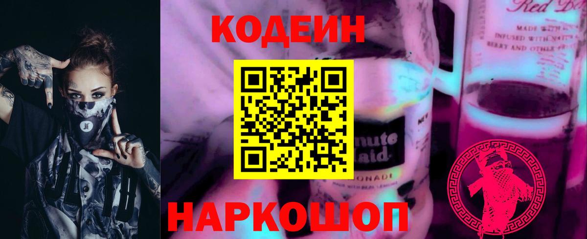 Codein напиток Lean (лин) Дзержинск